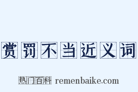 赏罚不当近义词是什么意思的图片